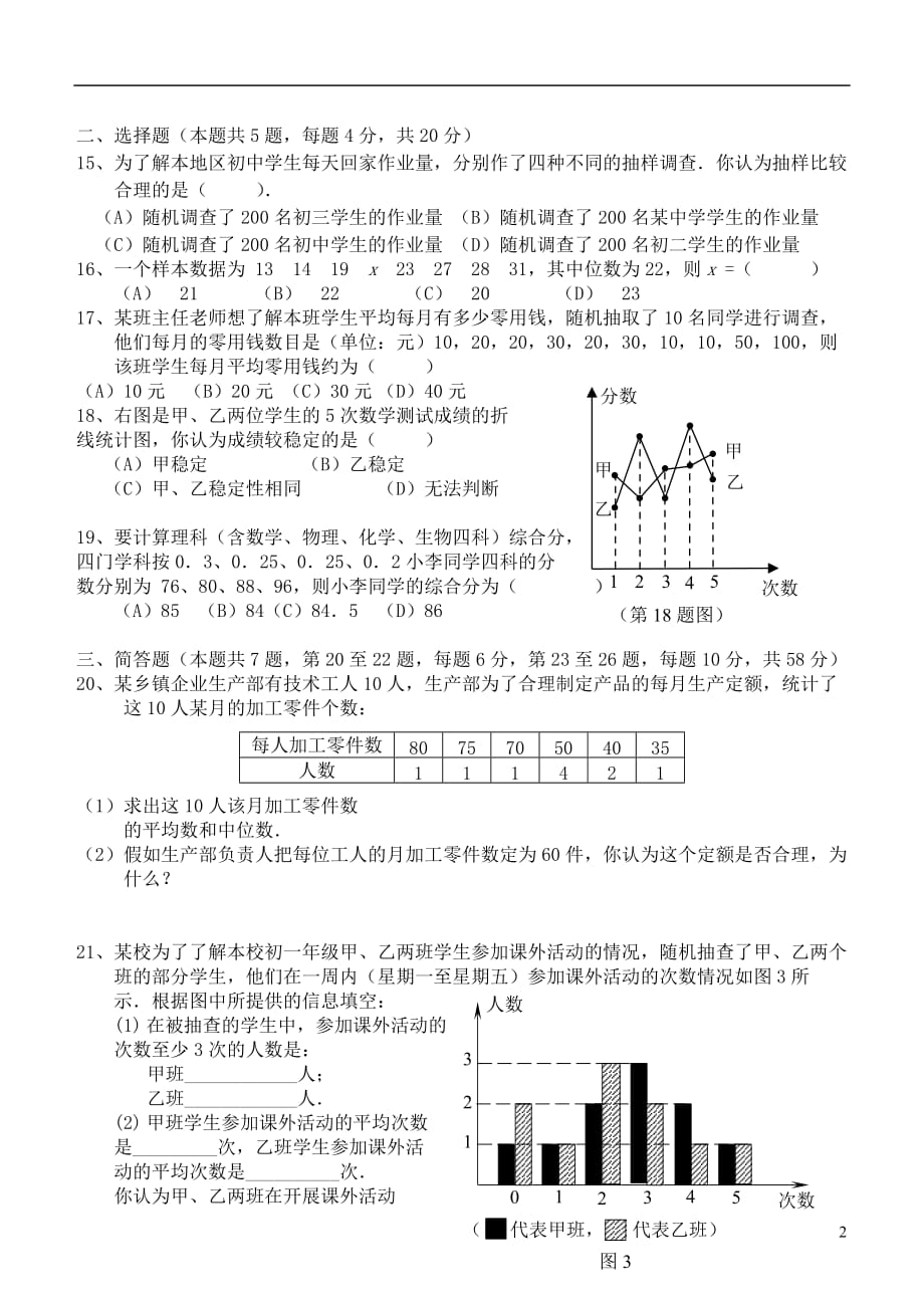 上海市八大名校中考数学总复习 专题训练8 统计_第2页