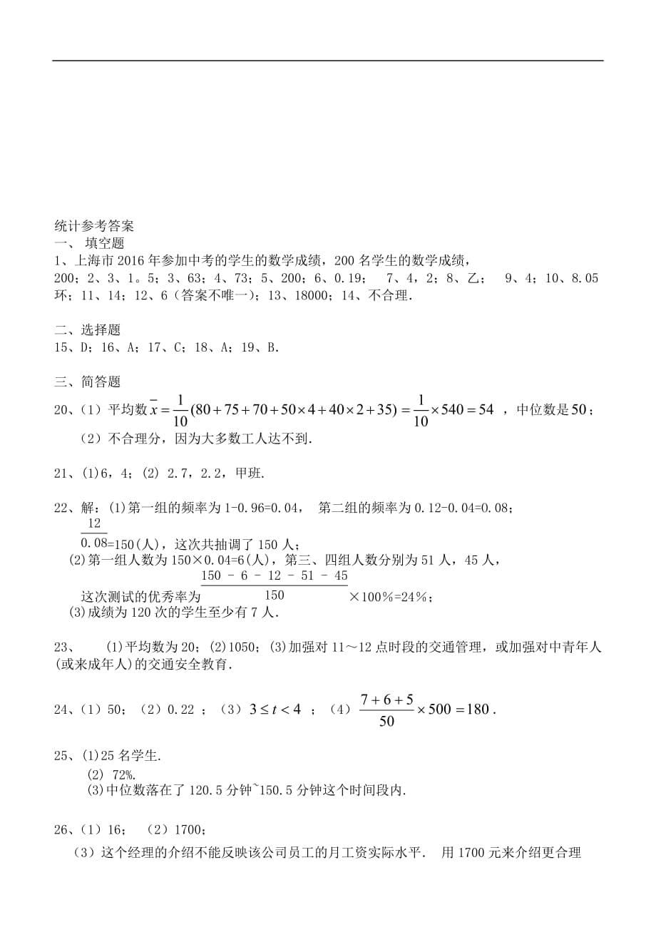 上海市八大名校中考数学总复习 专题训练8 统计_第5页