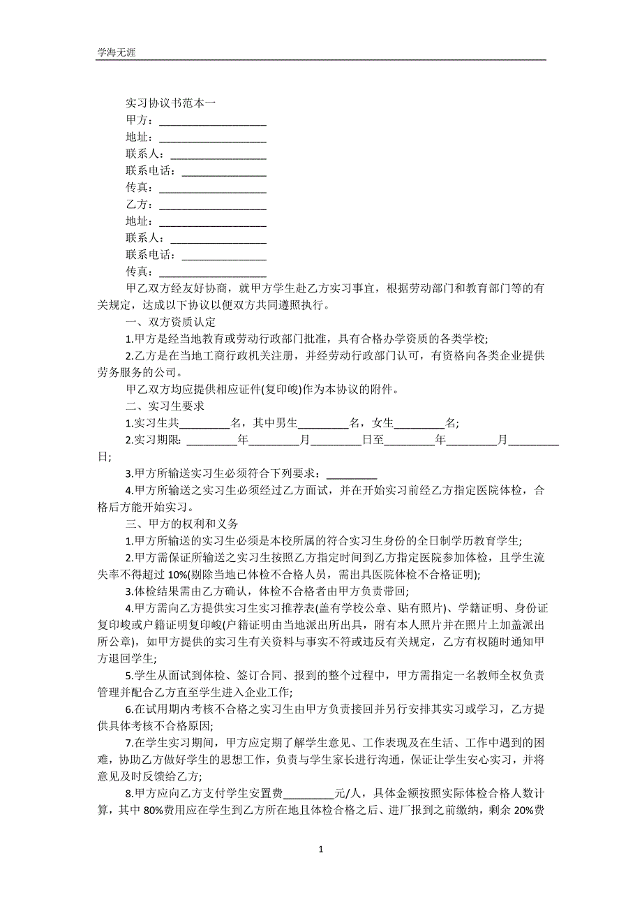 实习协议书范本3篇（可编辑）_第2页