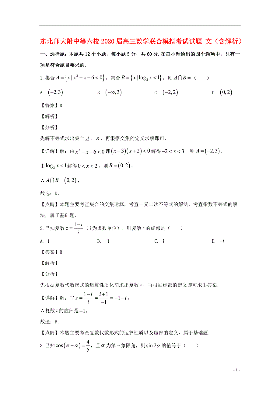 等六校2020届高三数学联合模拟考试试题文含解析_第1页