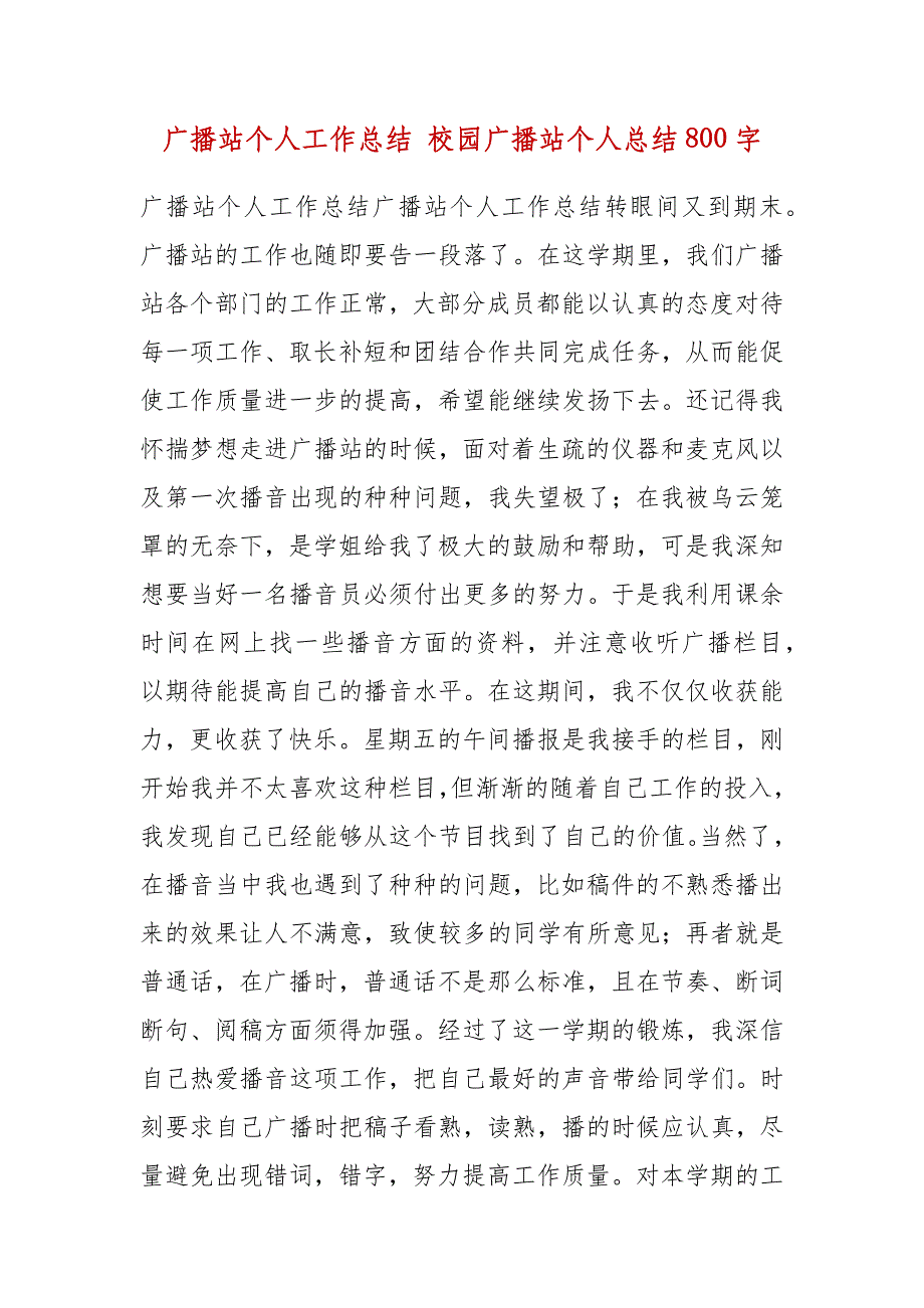 广播站个人工作总结 校园广播站个人总结800字_第2页