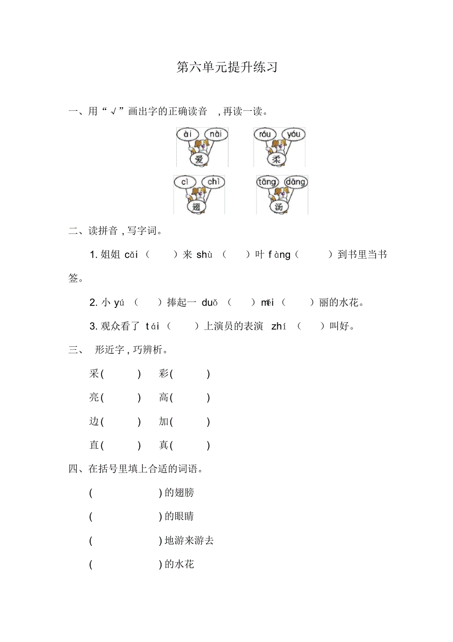 最新部编版一年级语文下册第六单元提升练习_第1页