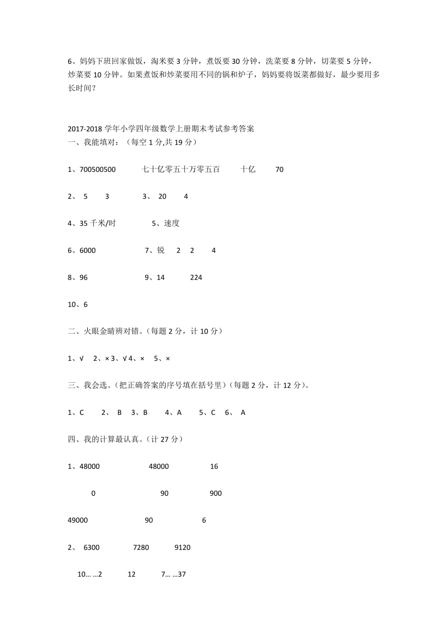 2017-2018学年小学四年级数学上册期末考试试卷及答案-四年级数学试卷_第4页