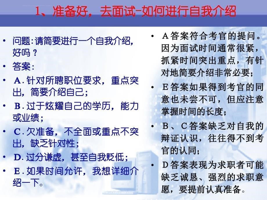 大学生就业指导就业准备与应试技巧（面试）课件_第5页