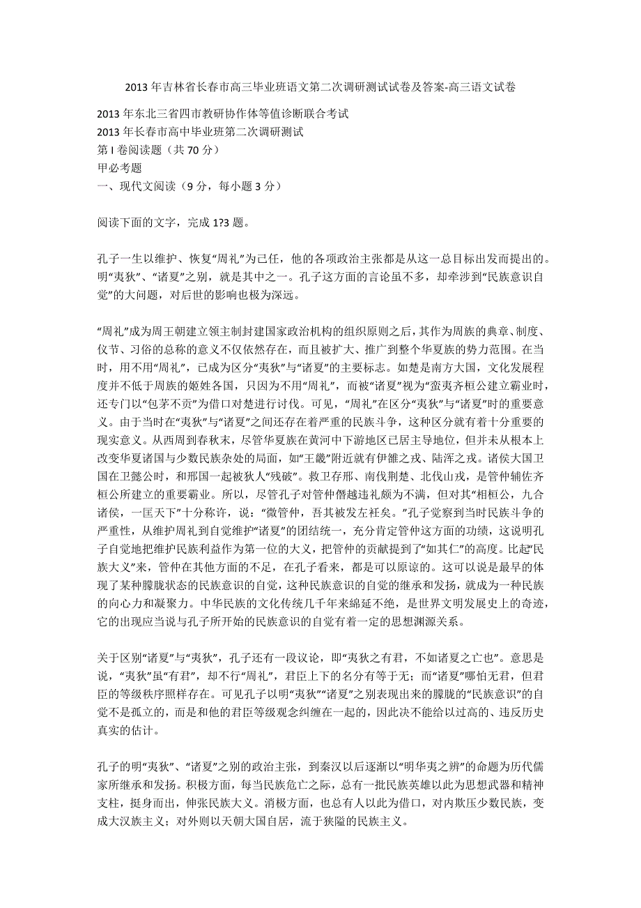 2013年吉林省长春市高三毕业班语文第二次调研测试试卷及答案-高三语文试卷_第1页