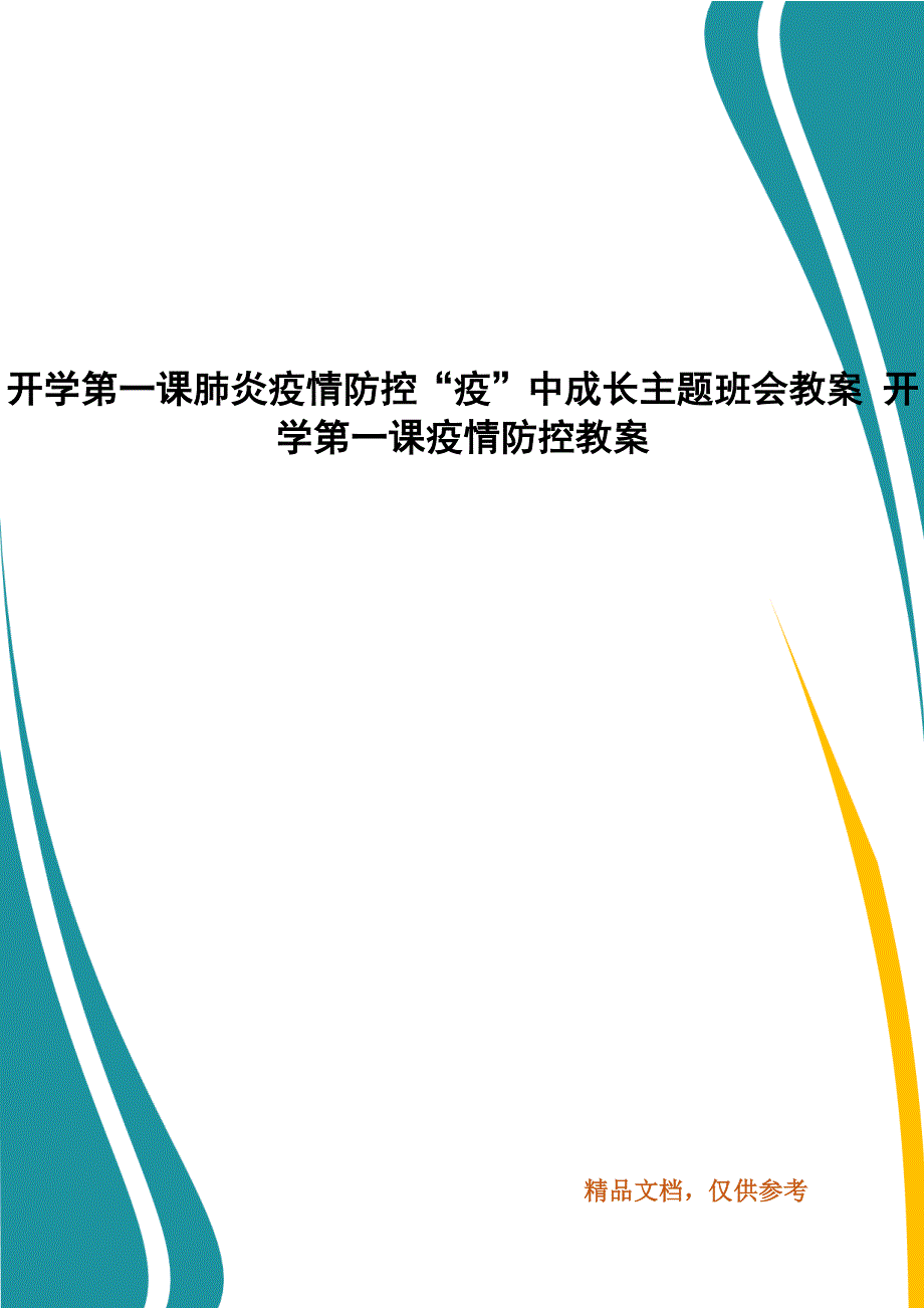 开学第一课肺炎疫情防控“疫”中成长主题班会教案 开学第一课疫情防控教案_第1页