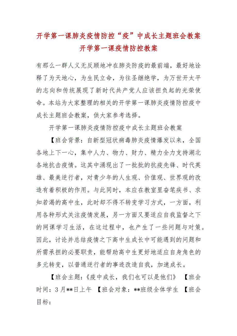 开学第一课肺炎疫情防控“疫”中成长主题班会教案 开学第一课疫情防控教案_第2页