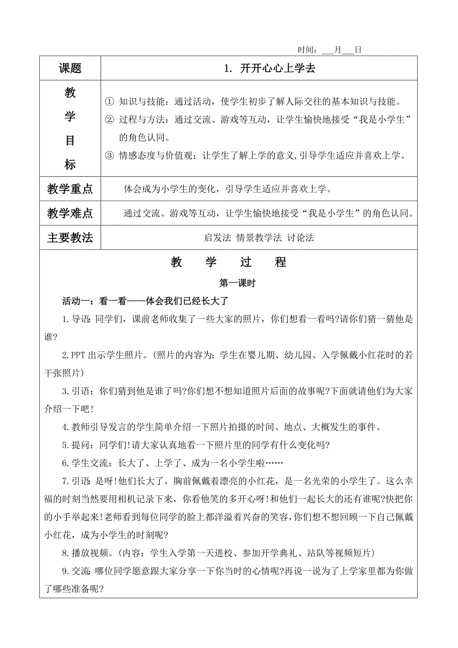 完整部编版一年级道德与法治上册教案全册（含教学反思）_第2页