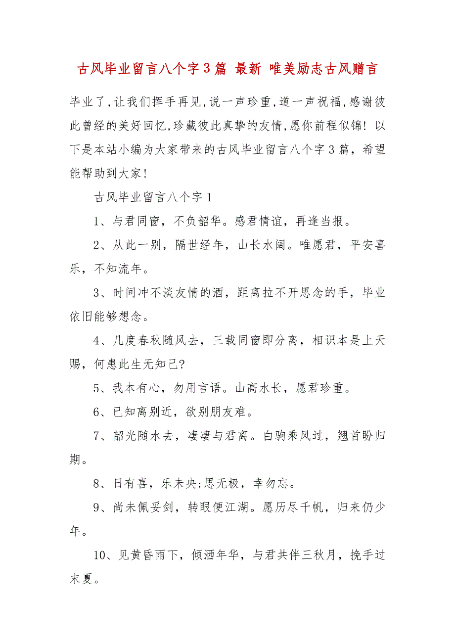 古风毕业留言八个字3篇 最新 唯美励志古风赠言_第2页