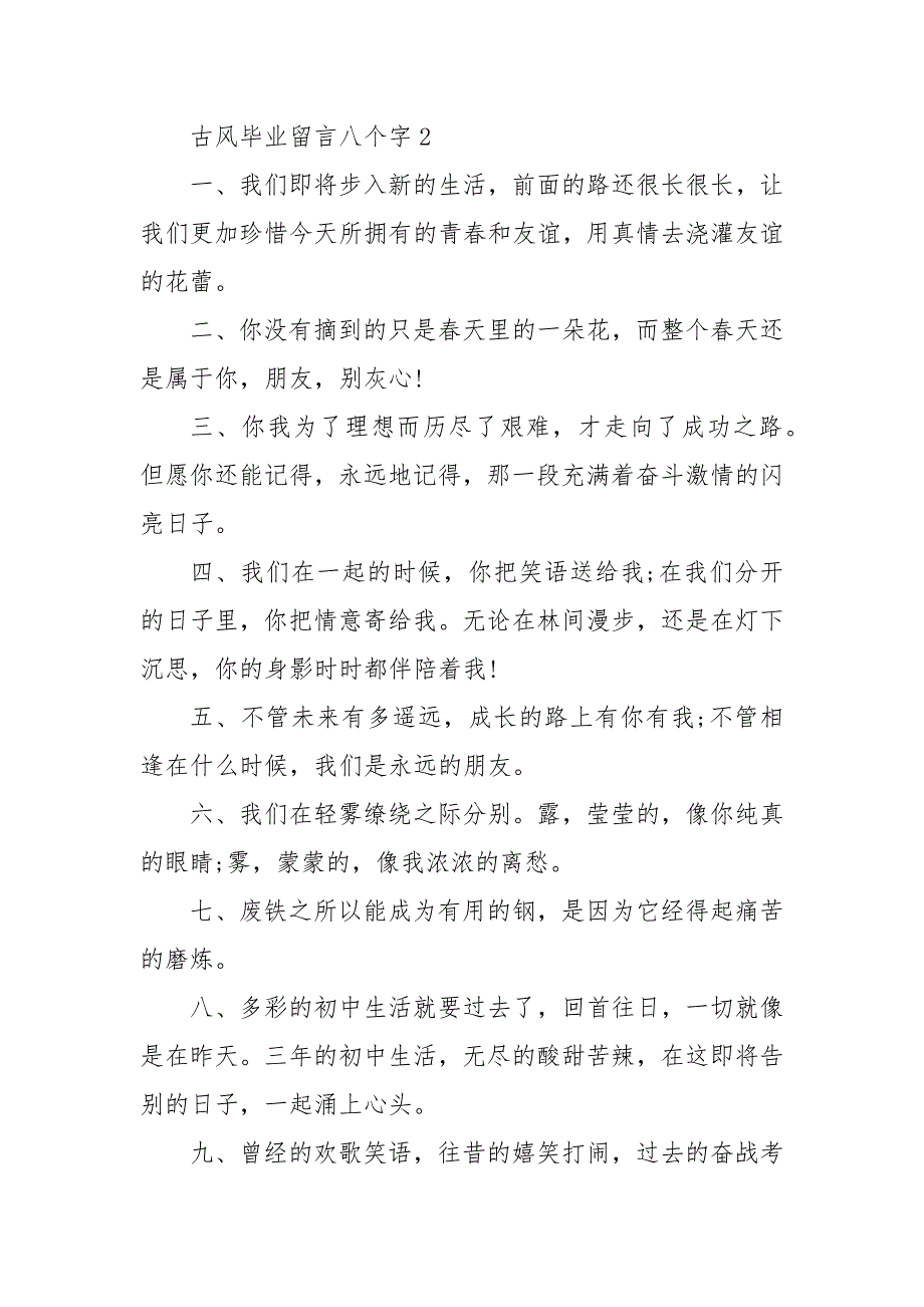 古风毕业留言八个字3篇 最新 唯美励志古风赠言_第3页