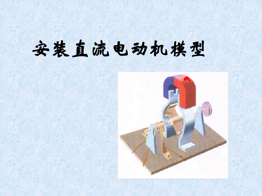 初中物理安装直流电动机模型课件_第1页