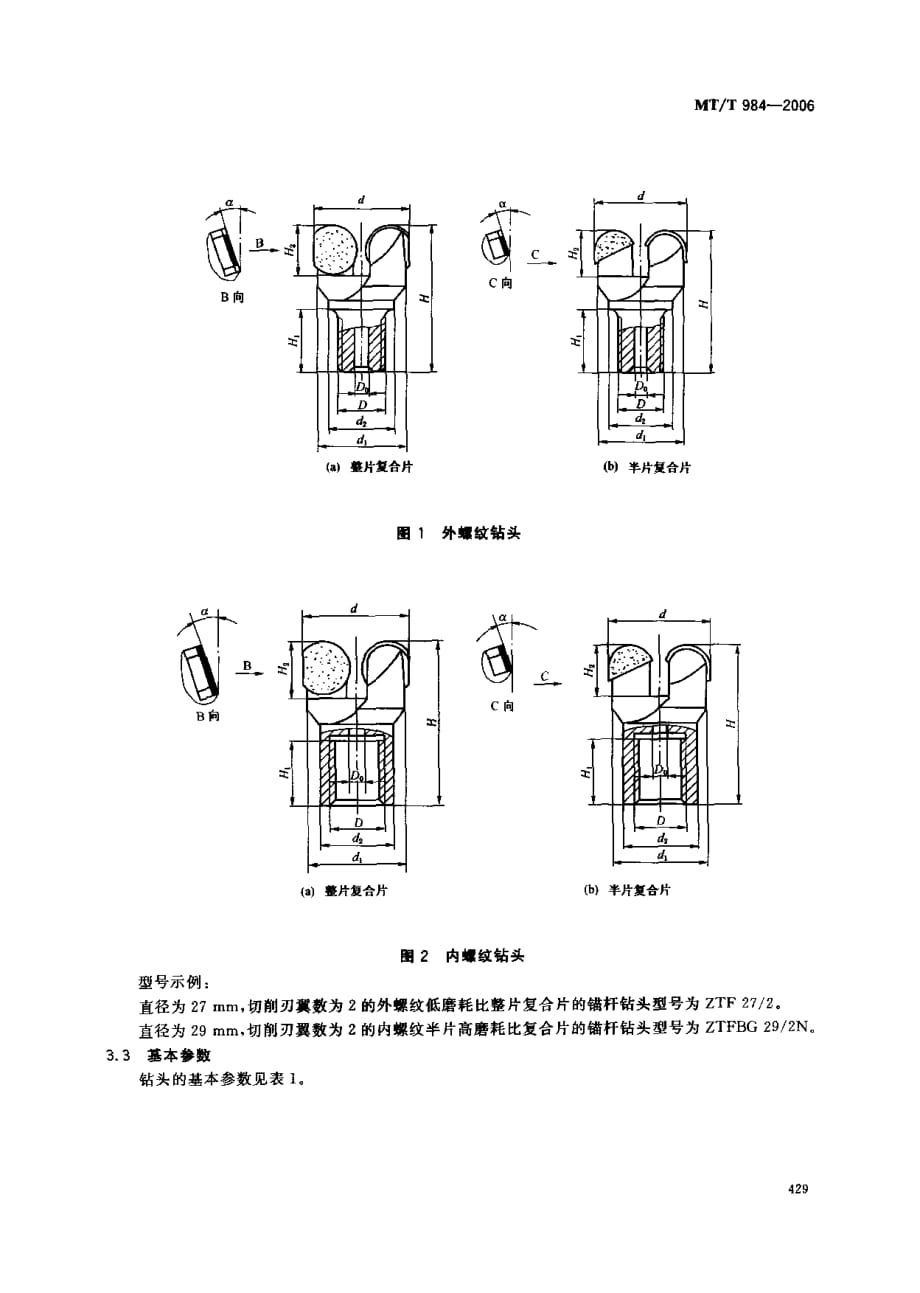 MT T 984-2006 煤矿用金刚石复合片锚杆钻头_第4页