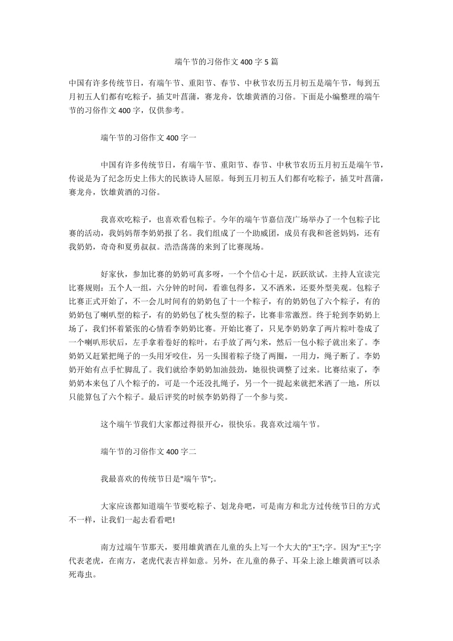 端午节的习俗作文400字5篇_第1页