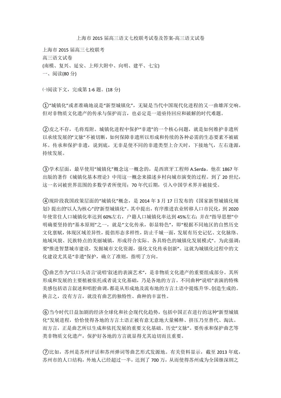 上海市2015届高三语文七校联考试卷及答案-高三语文试卷_第1页