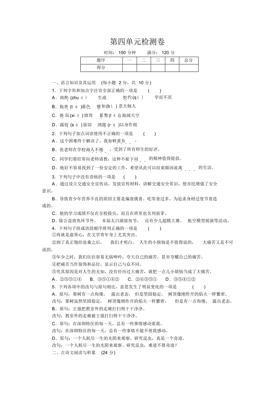 最新部编版七年级语文下册第四单元检测卷(含答案)_第1页