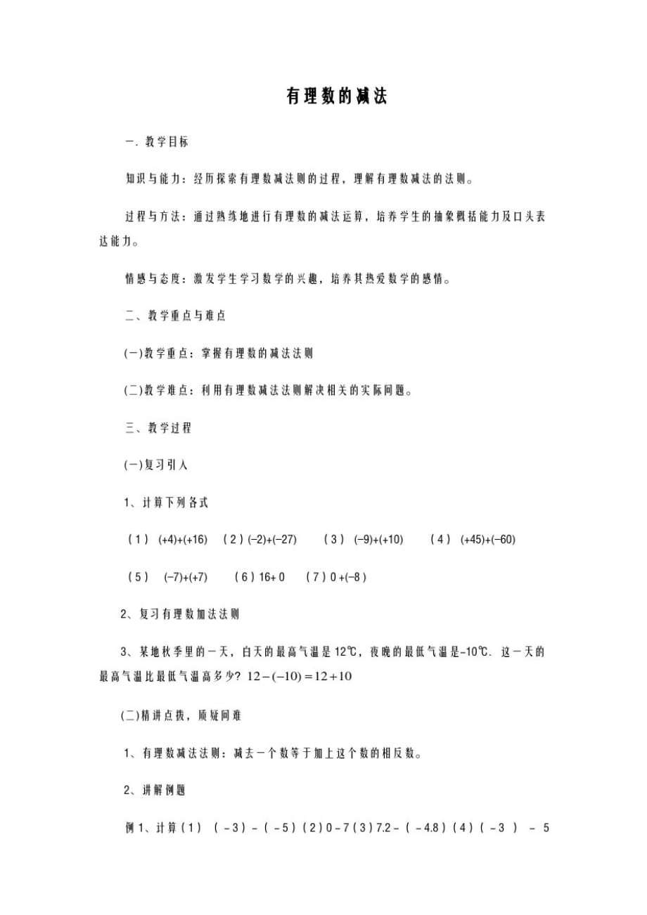 2020-2021学年最新华东师大版七年级数学上册《有理数的减法》3教学设计-评奖教案_第1页