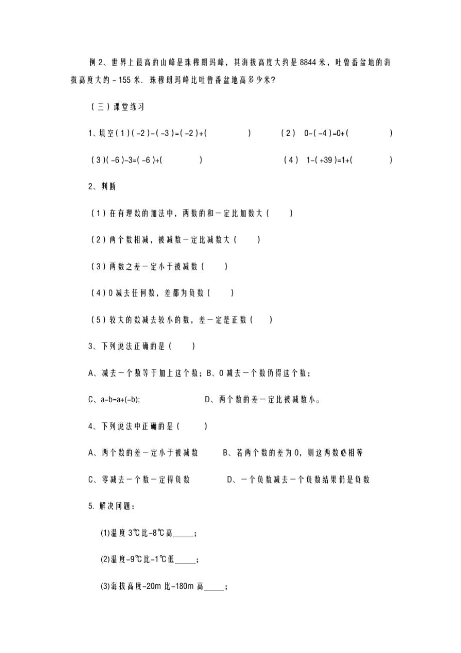 2020-2021学年最新华东师大版七年级数学上册《有理数的减法》3教学设计-评奖教案_第2页