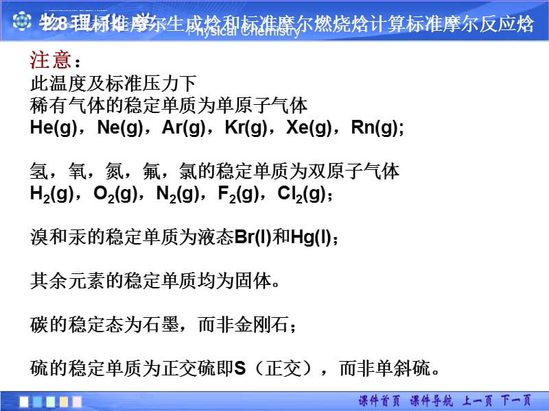 标准摩尔生成焓和标准摩尔燃烧焓计算标准摩尔反应焓ppt课件_第2页