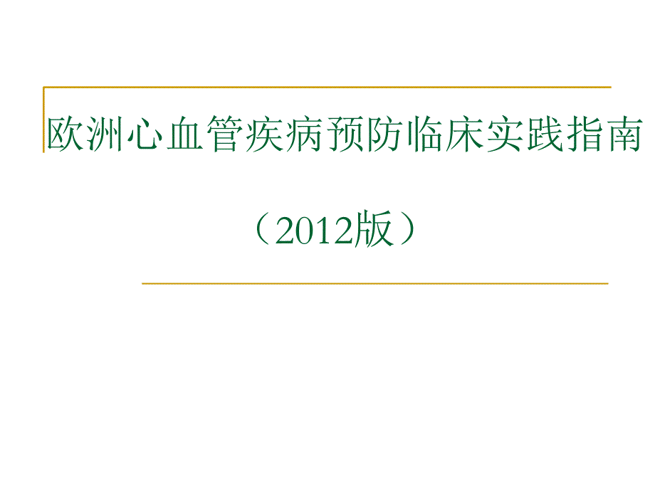 欧洲心血管疾病预防临床实践指南课件_第1页