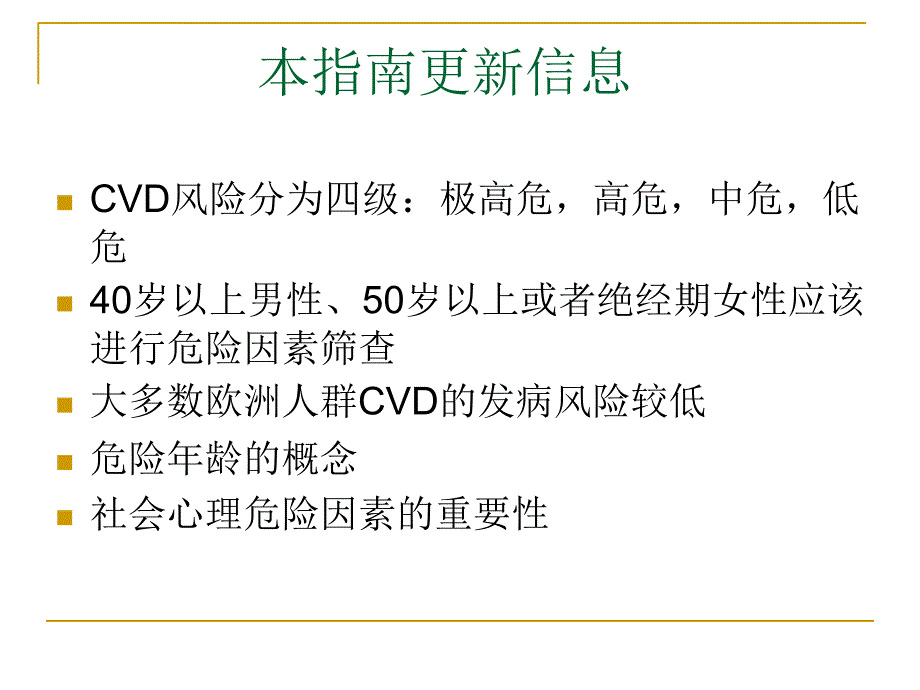 欧洲心血管疾病预防临床实践指南课件_第4页