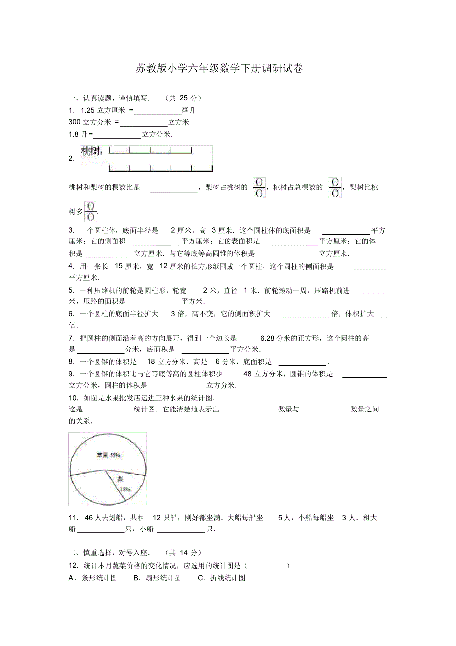 最新苏教版小学六年级数学下册调研试卷(含答案)_第1页