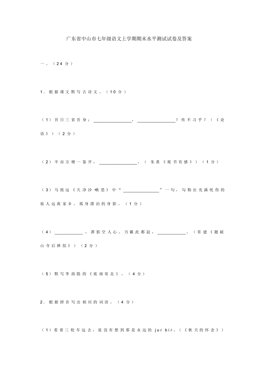 最新版广东省中山市七年级语文上学期期末水平测试试卷及答案_第1页