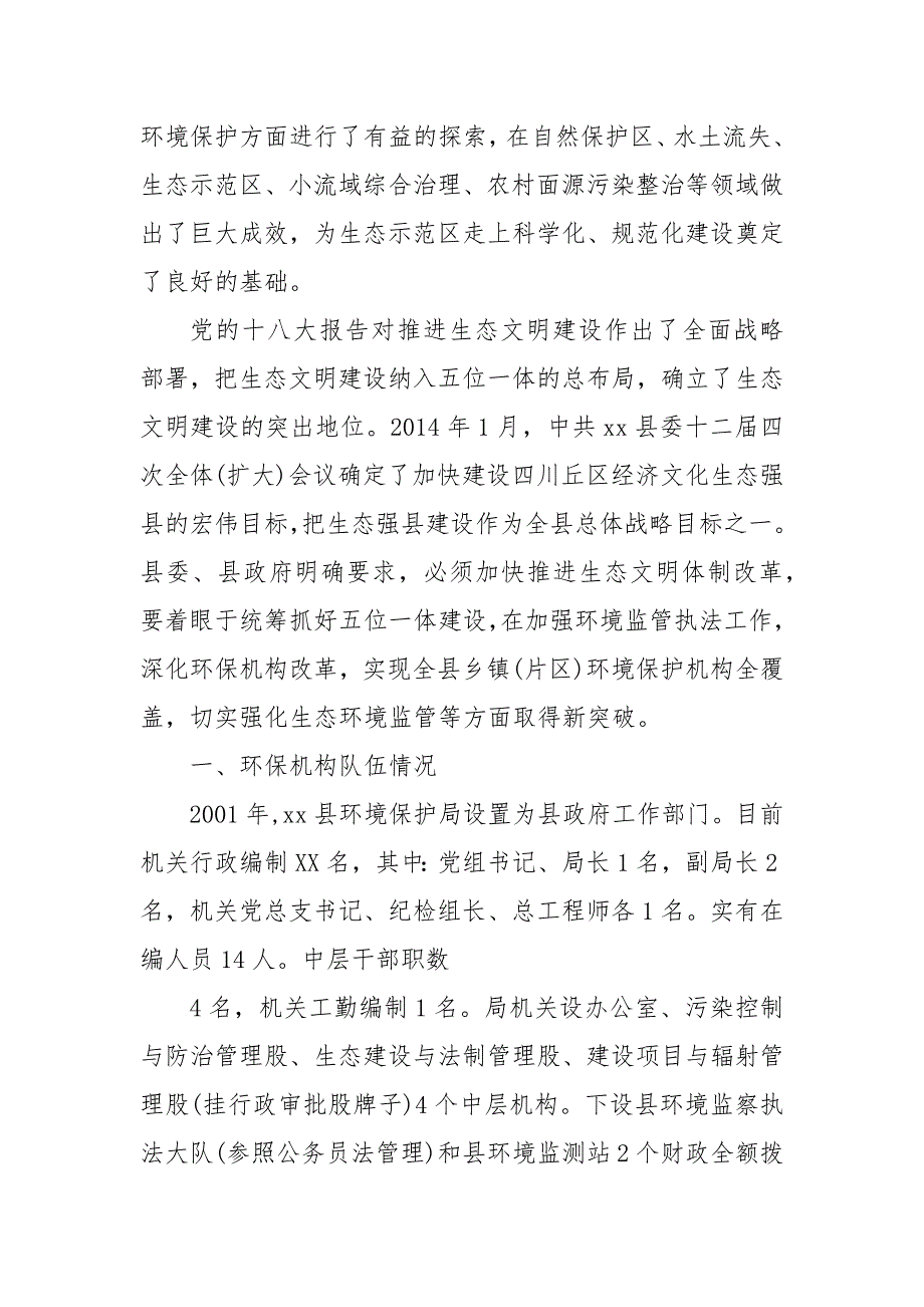 环保执法调研报告篇 环保调研报告_第3页