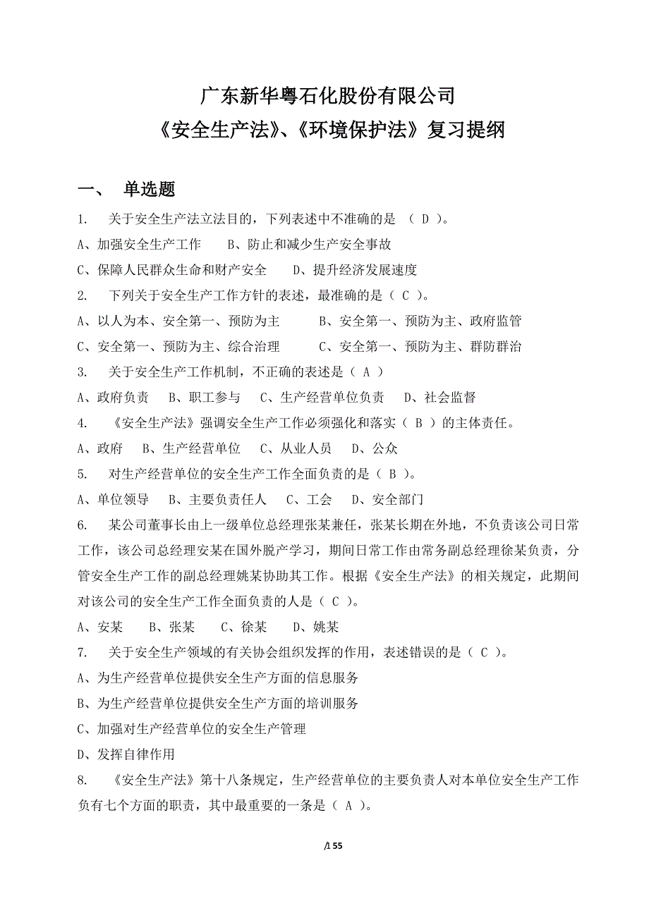 《安全生产法》、《环境保护法》（2020年整理）.pdf_第1页