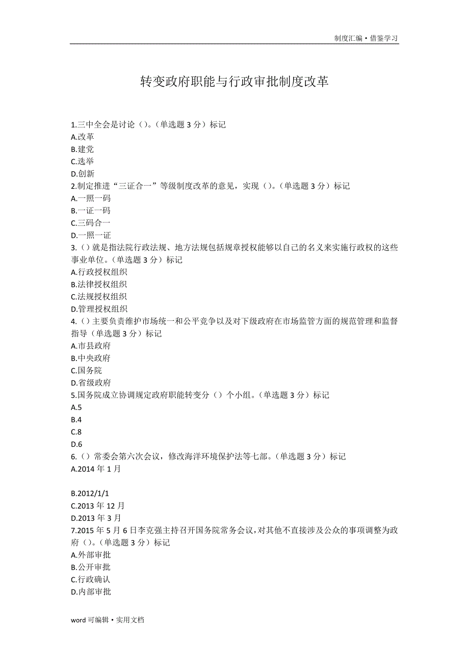 20XX继续教育转变政府职能与行政审批制度改革[汇编]_第2页