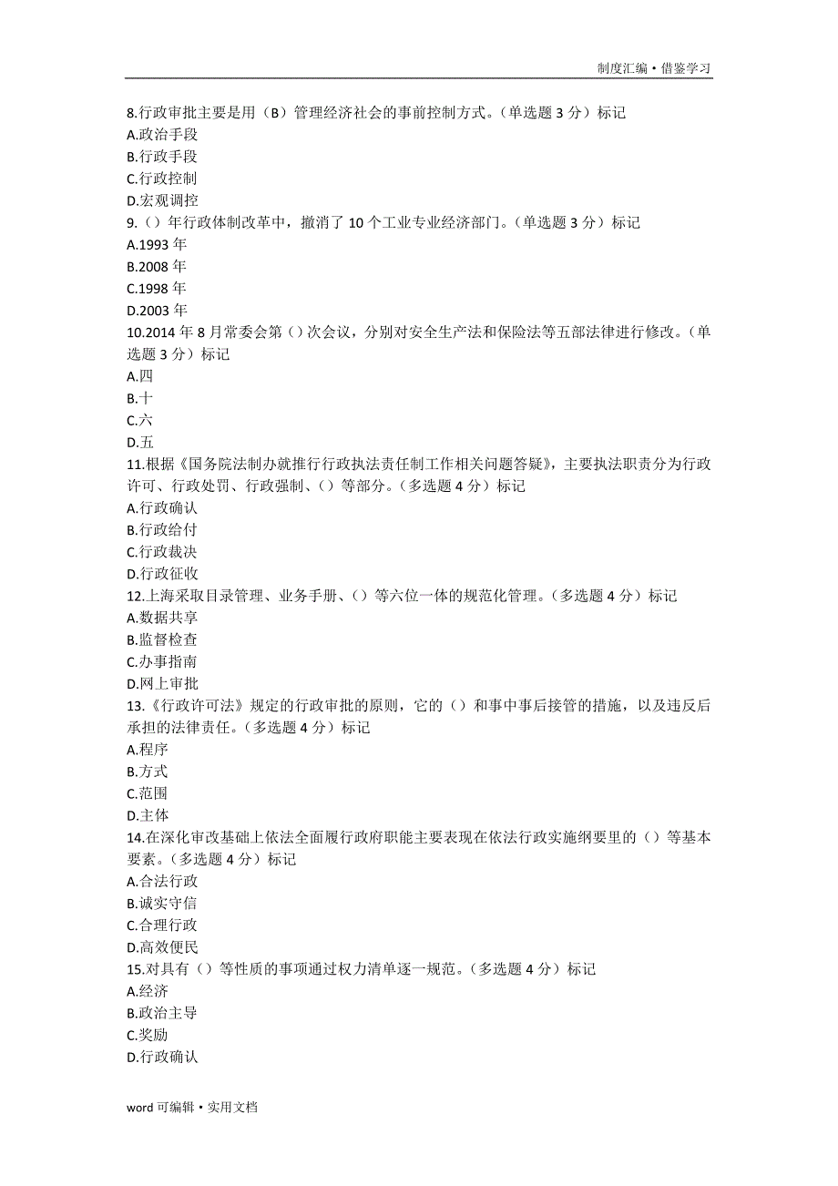 20XX继续教育转变政府职能与行政审批制度改革[汇编]_第3页