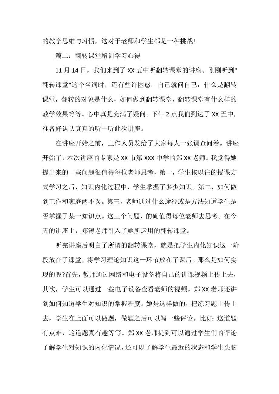 翻转课堂培训学习心得3篇_第5页