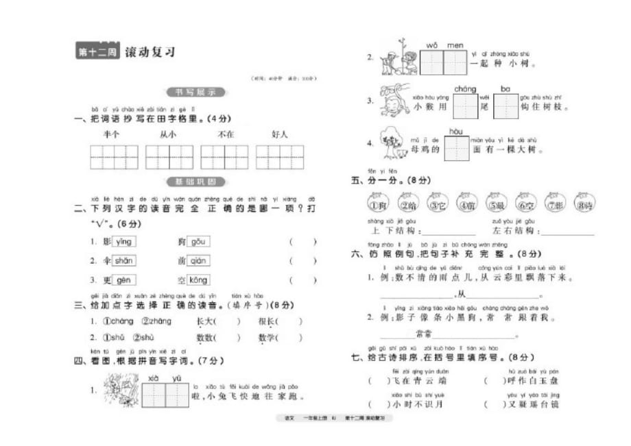 一年级语文上册试题第十二周滚动复习(PDF无答案)部编版_第1页