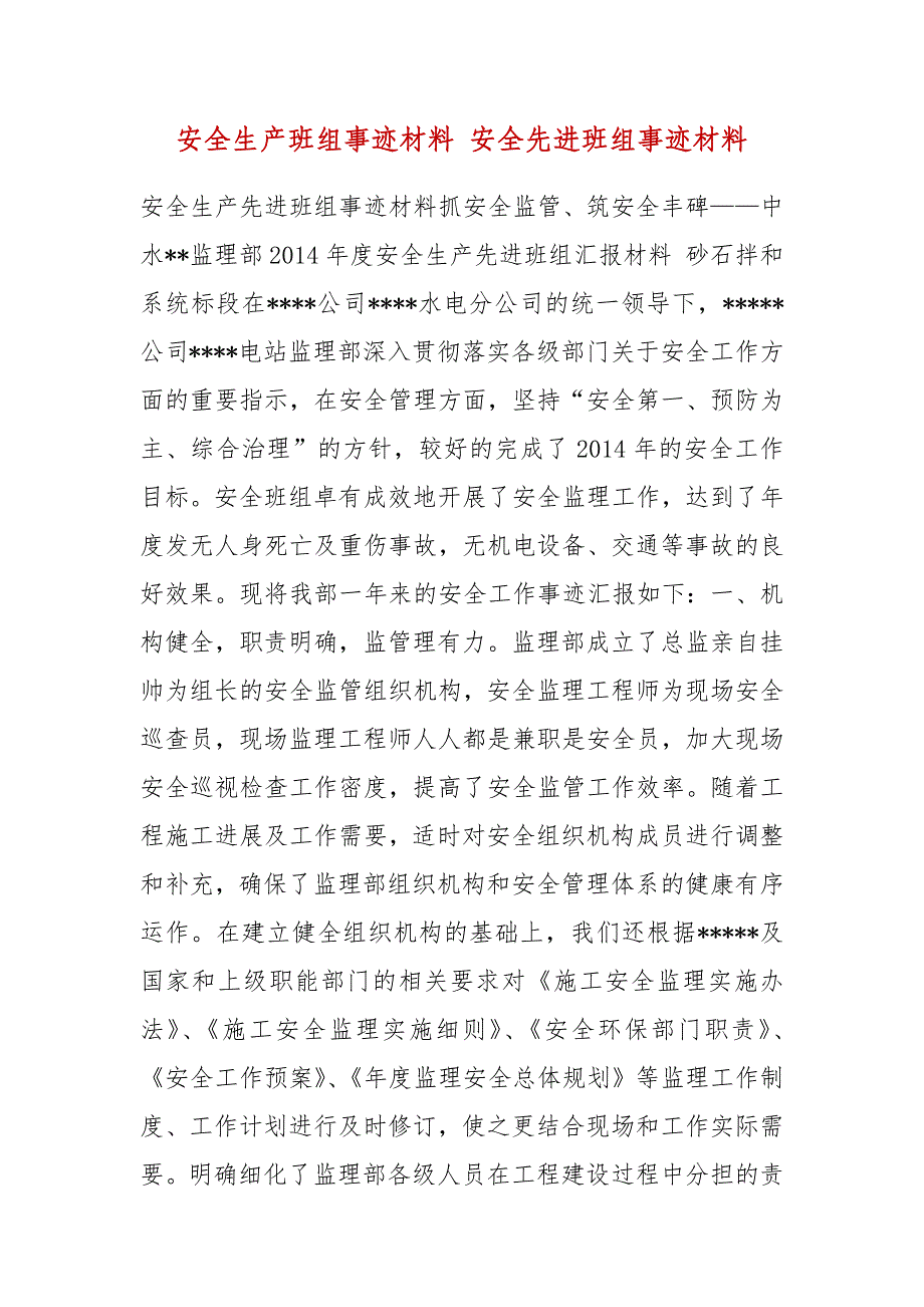 安全生产班组事迹材料 安全先进班组事迹材料_第2页