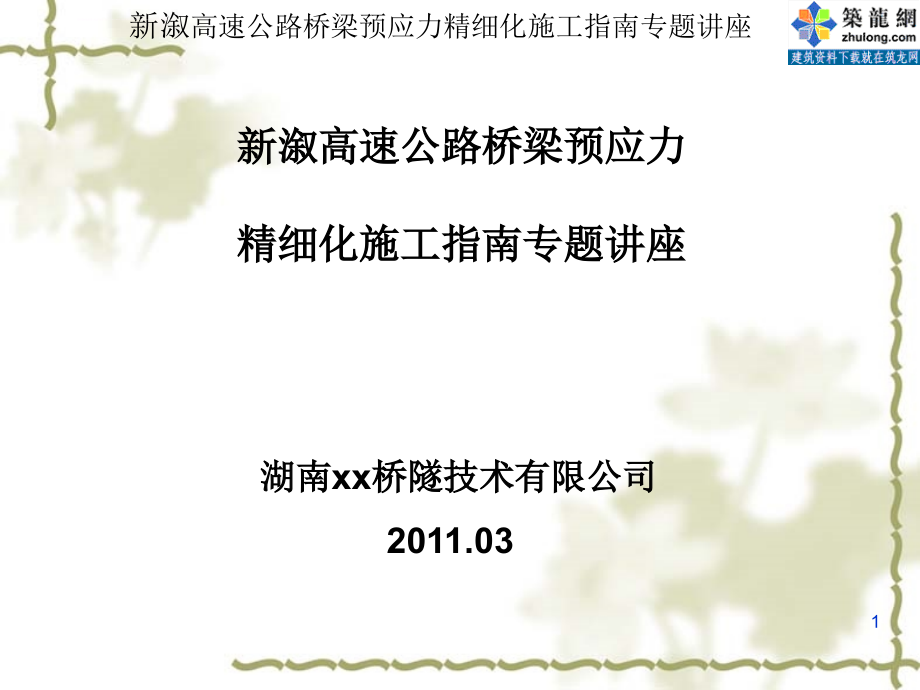 新溆高速公路桥梁预应力精细化施工指南专题讲座ppt课件_第1页