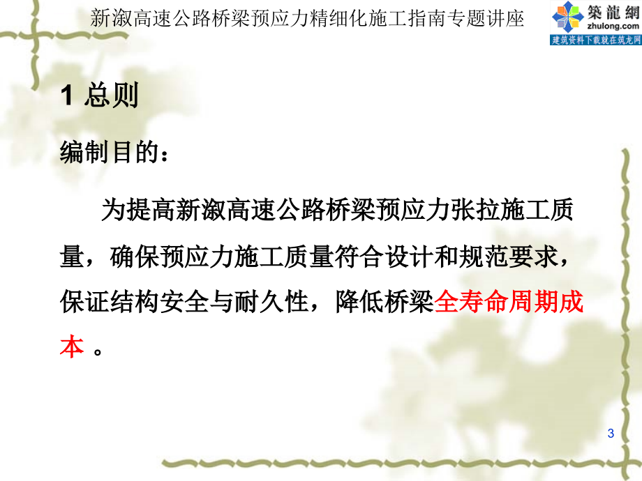 新溆高速公路桥梁预应力精细化施工指南专题讲座ppt课件_第3页