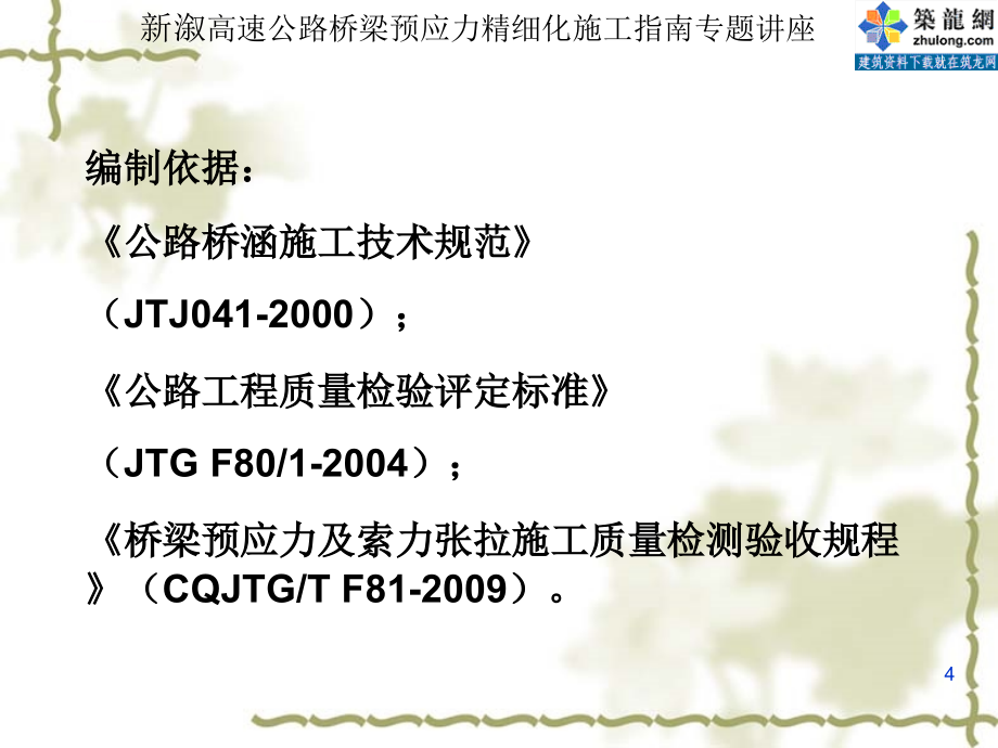 新溆高速公路桥梁预应力精细化施工指南专题讲座ppt课件_第4页