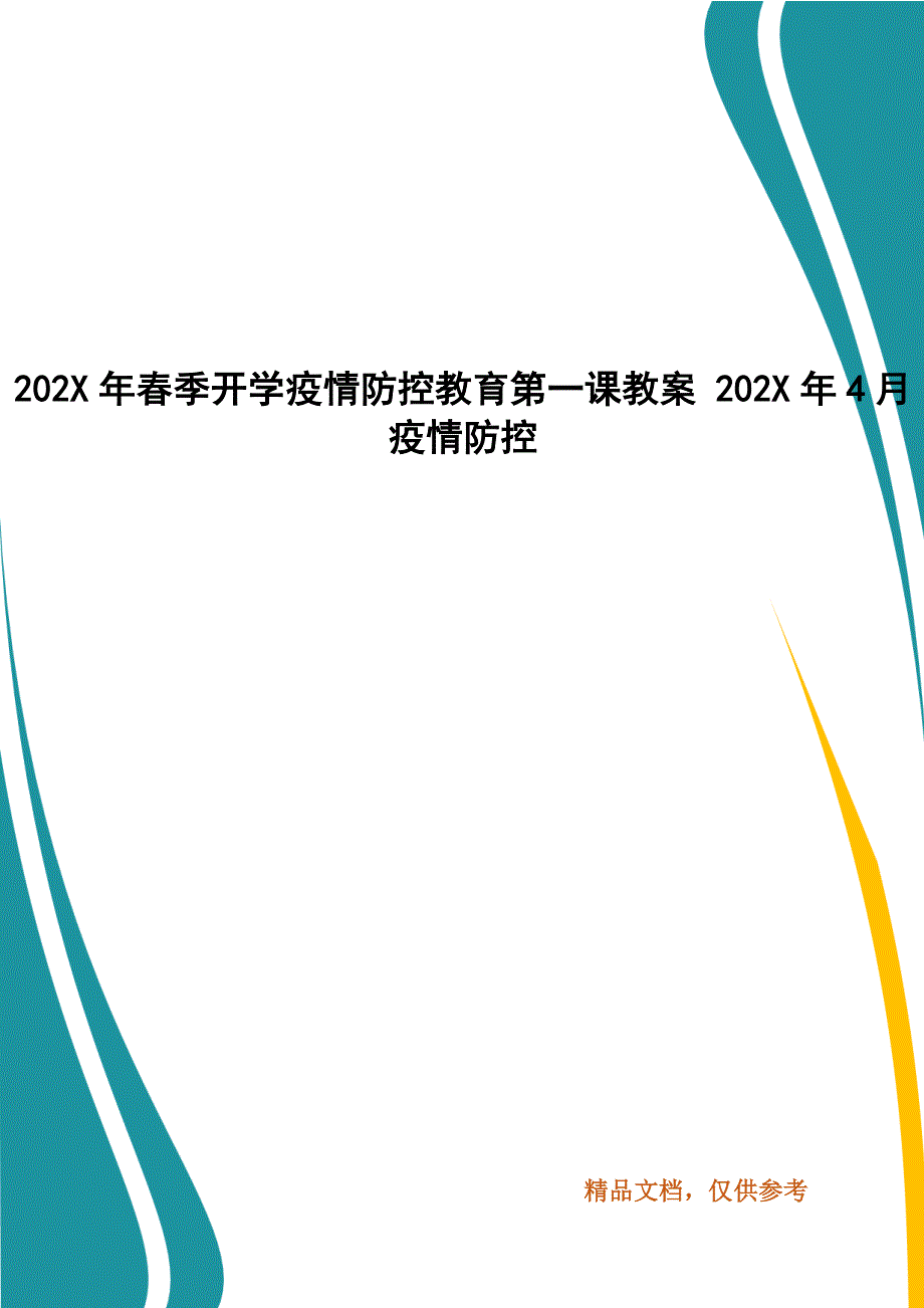 202X年年秋冬季开学疫情防控教育第一课教案 202X年年4月疫情防控_第1页