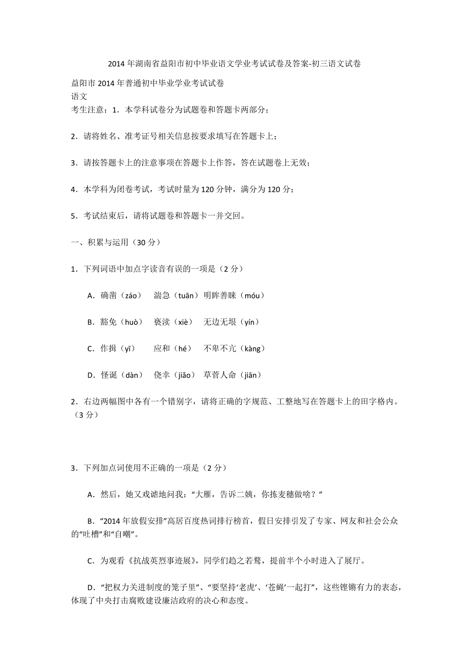 2014年湖南省益阳市初中毕业语文学业考试试卷及答案-初三语文试卷_第1页