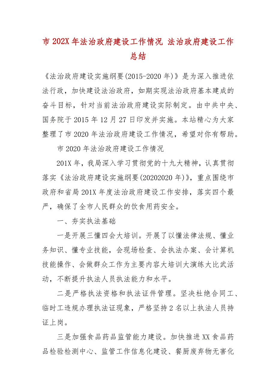 市202X年年法治政府建设工作情况 法治政府建设工作总结_第2页