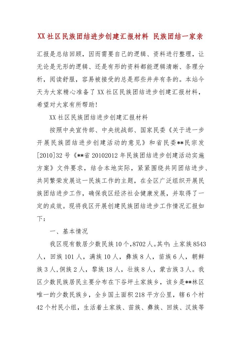 X年X年社区民族团结进步创建汇报材料 民族团结一家亲_第2页