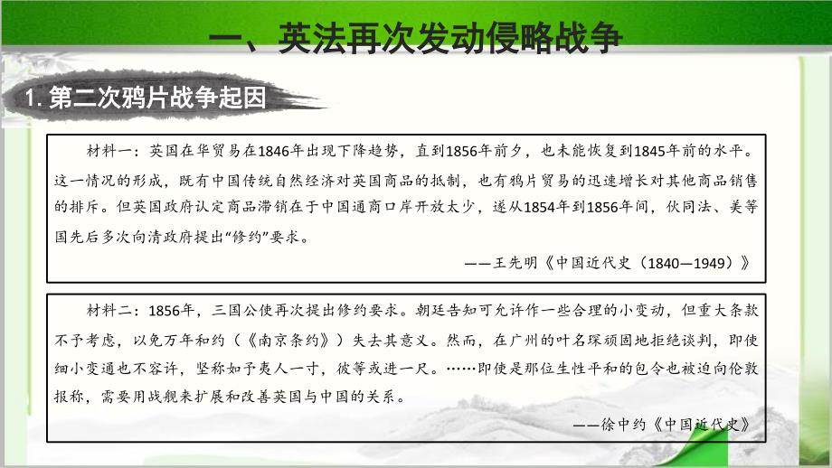 《第二次鸦片战争》示范教学PPT课件【初中历史人教版八年级上册（统编）】_第4页