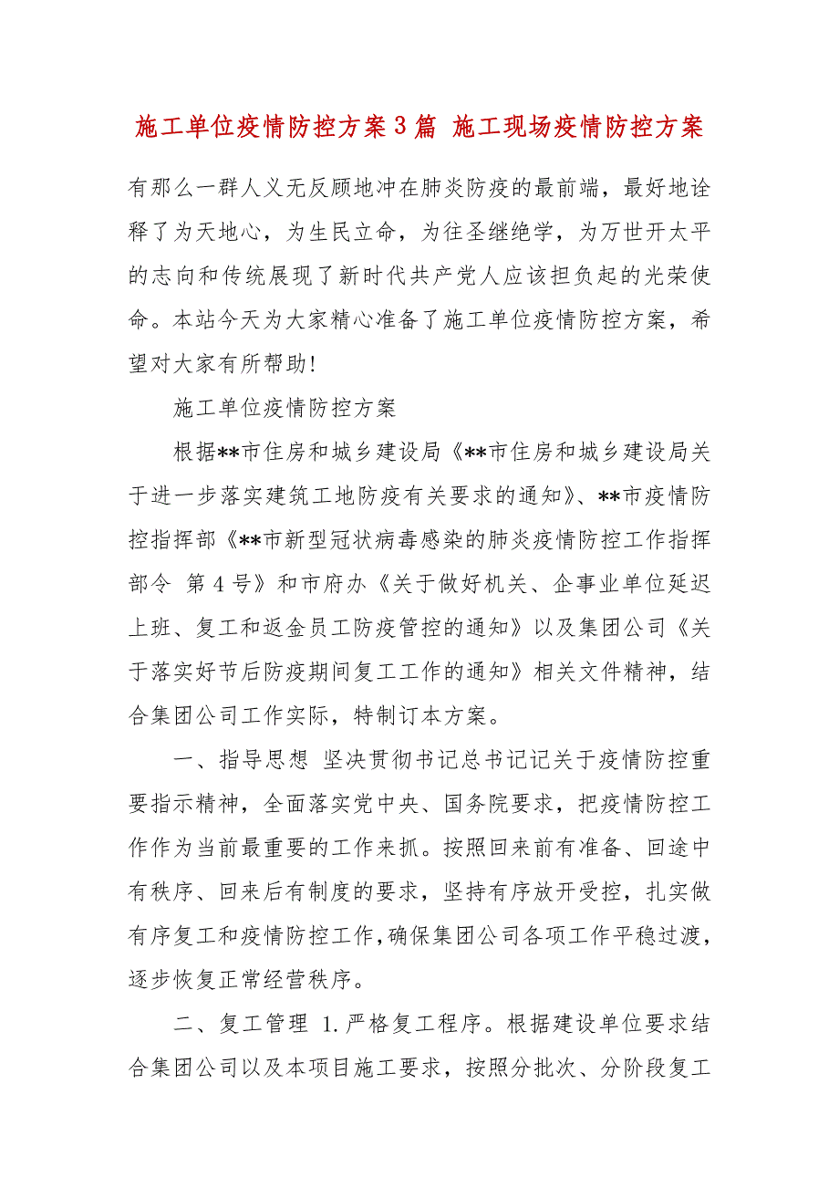 施工单位疫情防控方案3篇 施工现场疫情防控方案_第2页