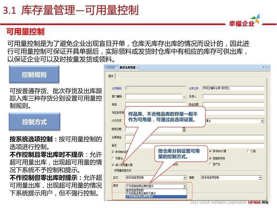 年用友U8客户经理中级课程-服务序列课程-库存管理4_第5页