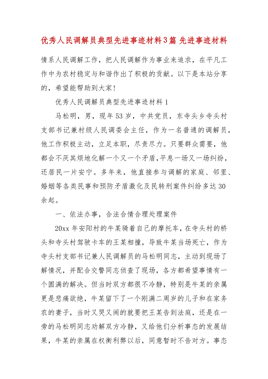 优秀人民调解员典型先进事迹材料3篇 先进事迹材料_第2页