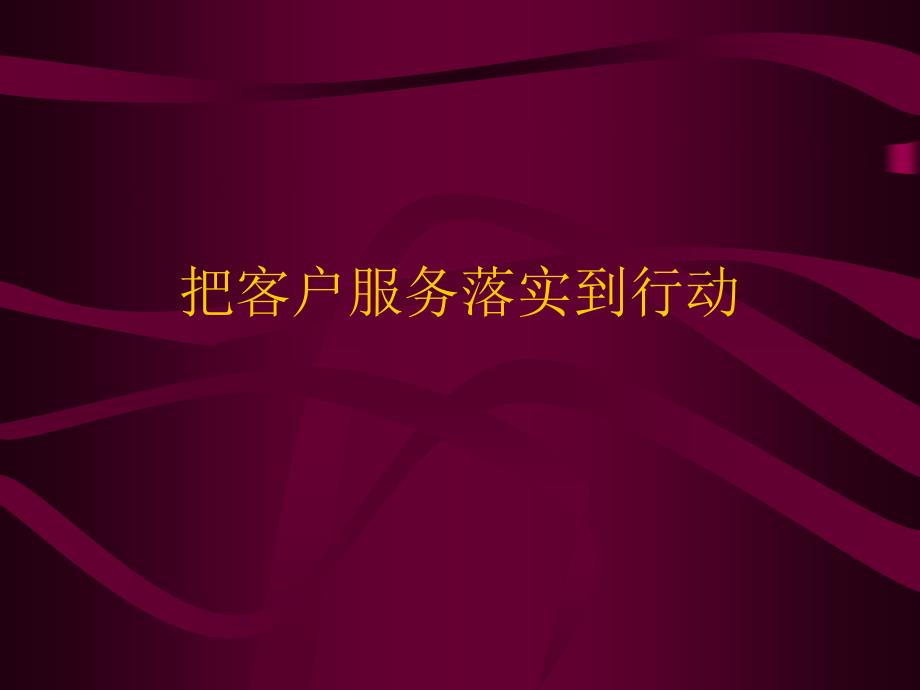 把客户服务落实到行动_第1页