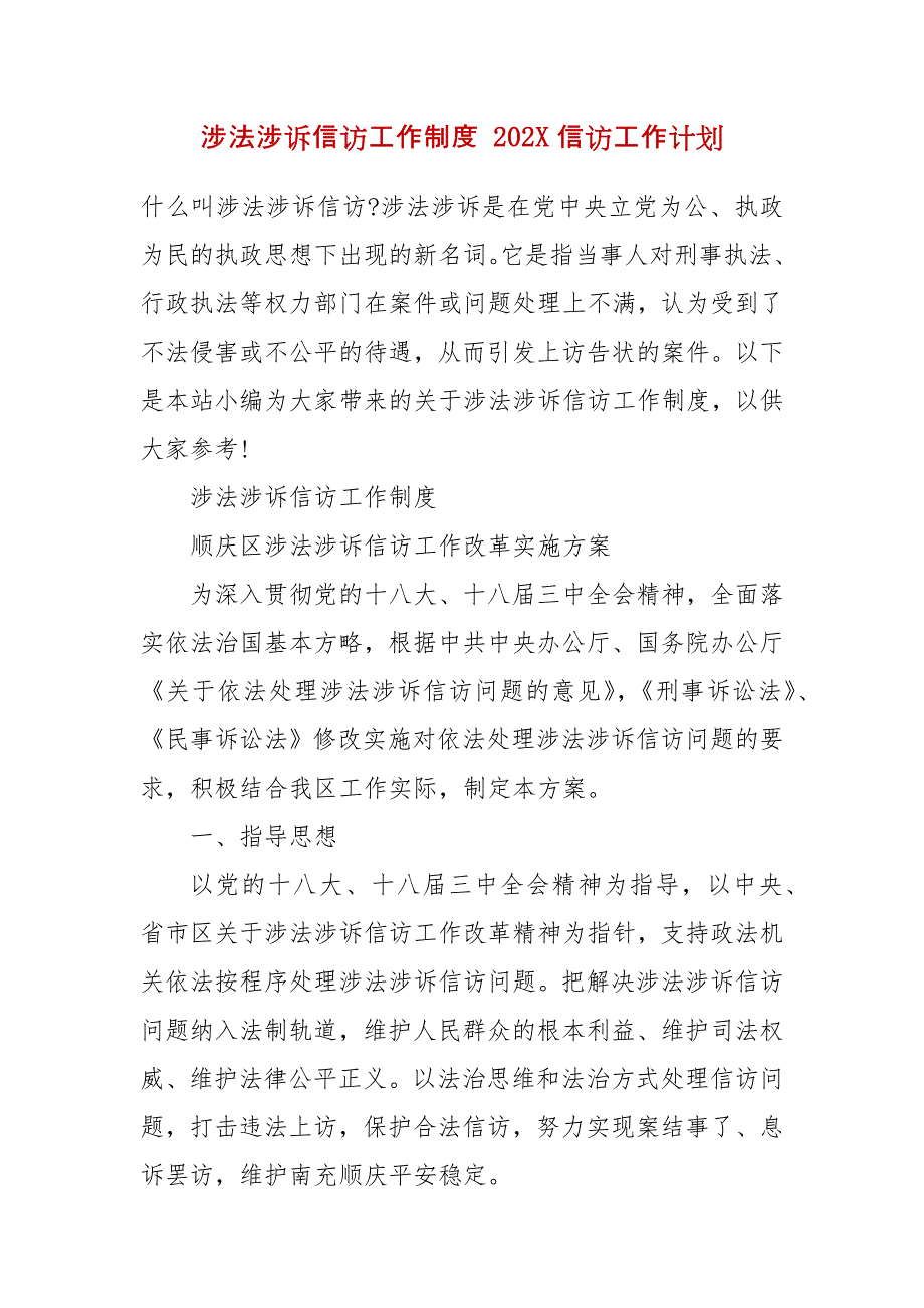 涉法涉诉信访工作制度 202X年信访工作计划_第2页