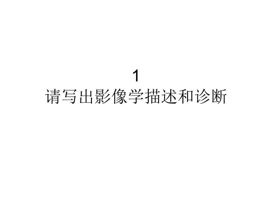 【影像学】_呼吸讨论课答案-北京协和医院学习_第1页