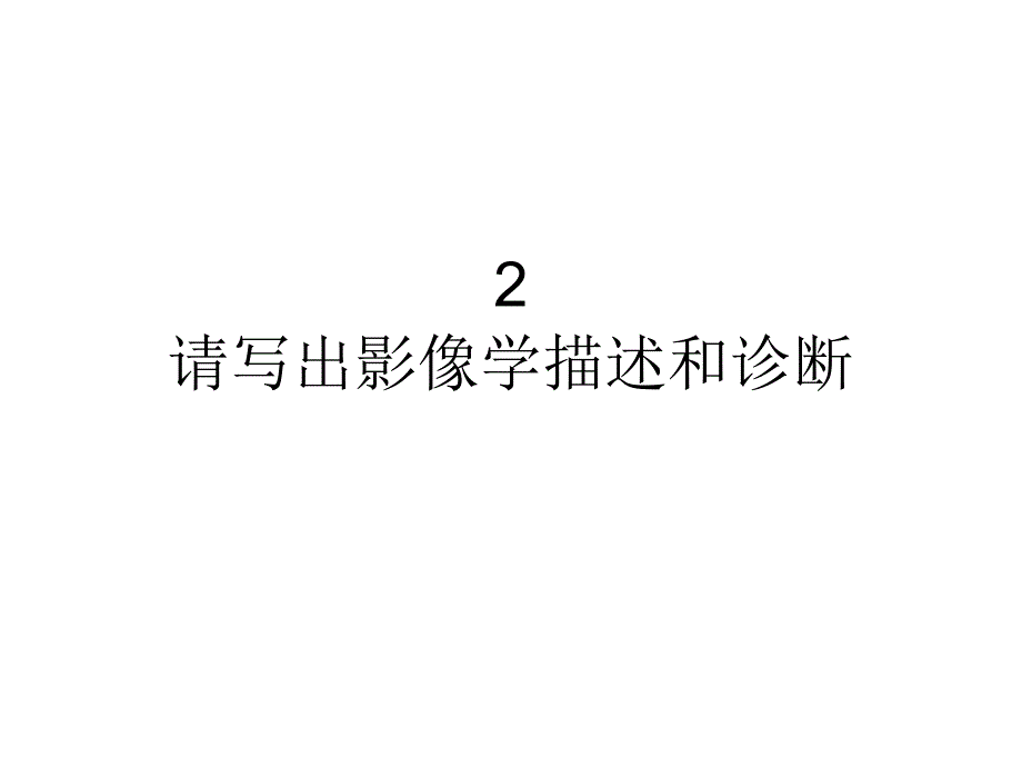 【影像学】_呼吸讨论课答案-北京协和医院学习_第3页