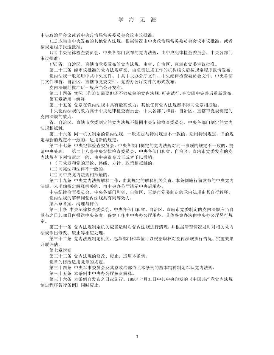 《中国共产党党内法规制定条例》、《中国共产党党内法规制定条例》（2020年整理）.pdf_第3页