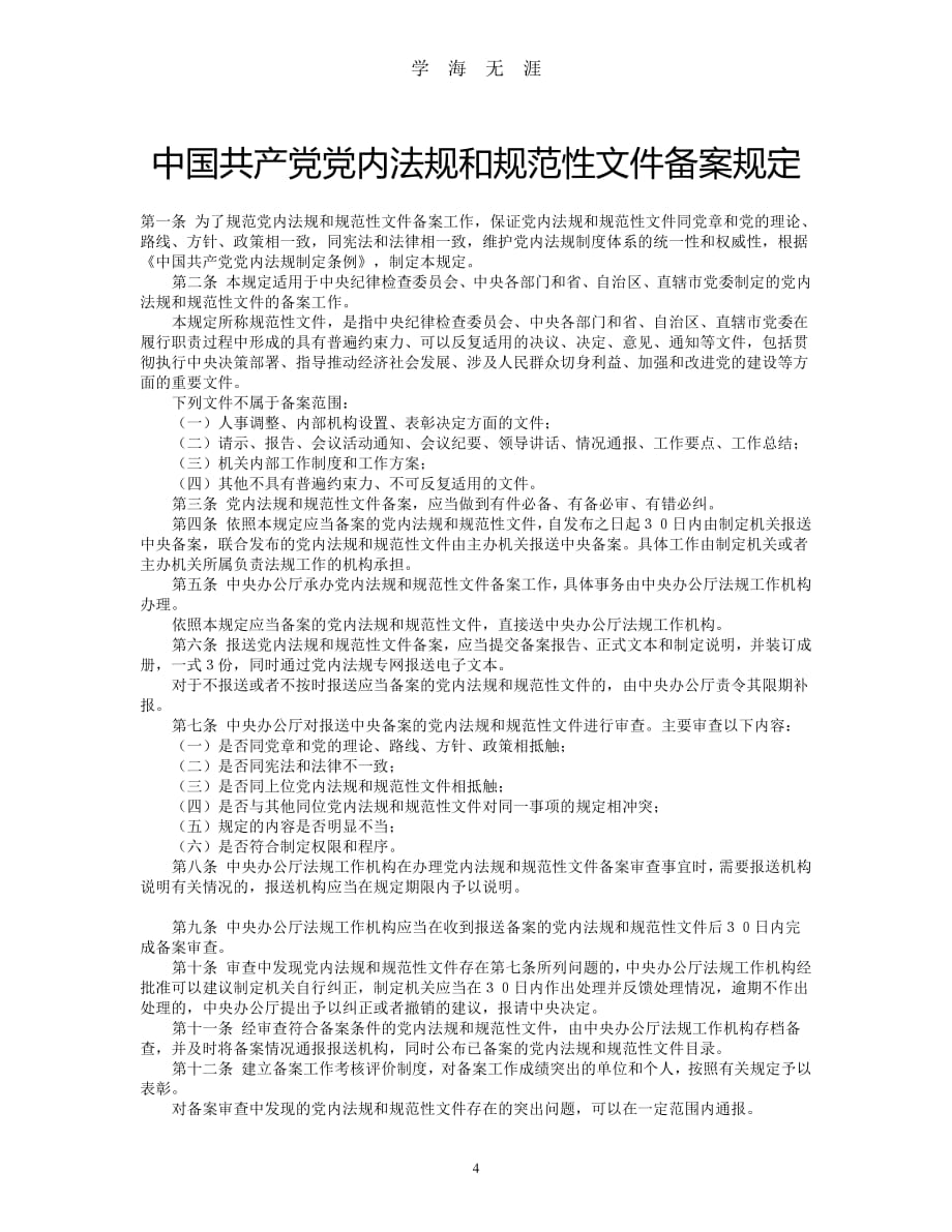 《中国共产党党内法规制定条例》、《中国共产党党内法规制定条例》（2020年整理）.pdf_第4页